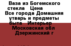 Ваза из Богемского стекла › Цена ­ 7 500 - Все города Домашняя утварь и предметы быта » Интерьер   . Московская обл.,Дзержинский г.